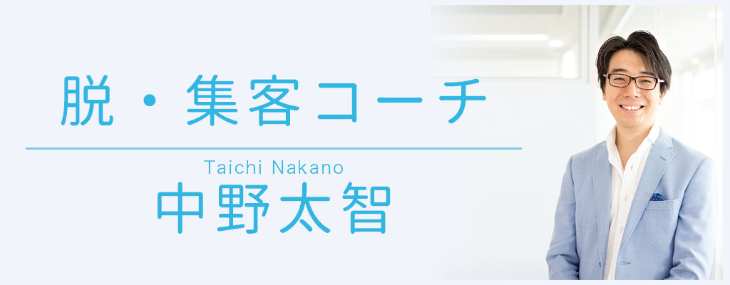 脱・集客コーチ　中野太智